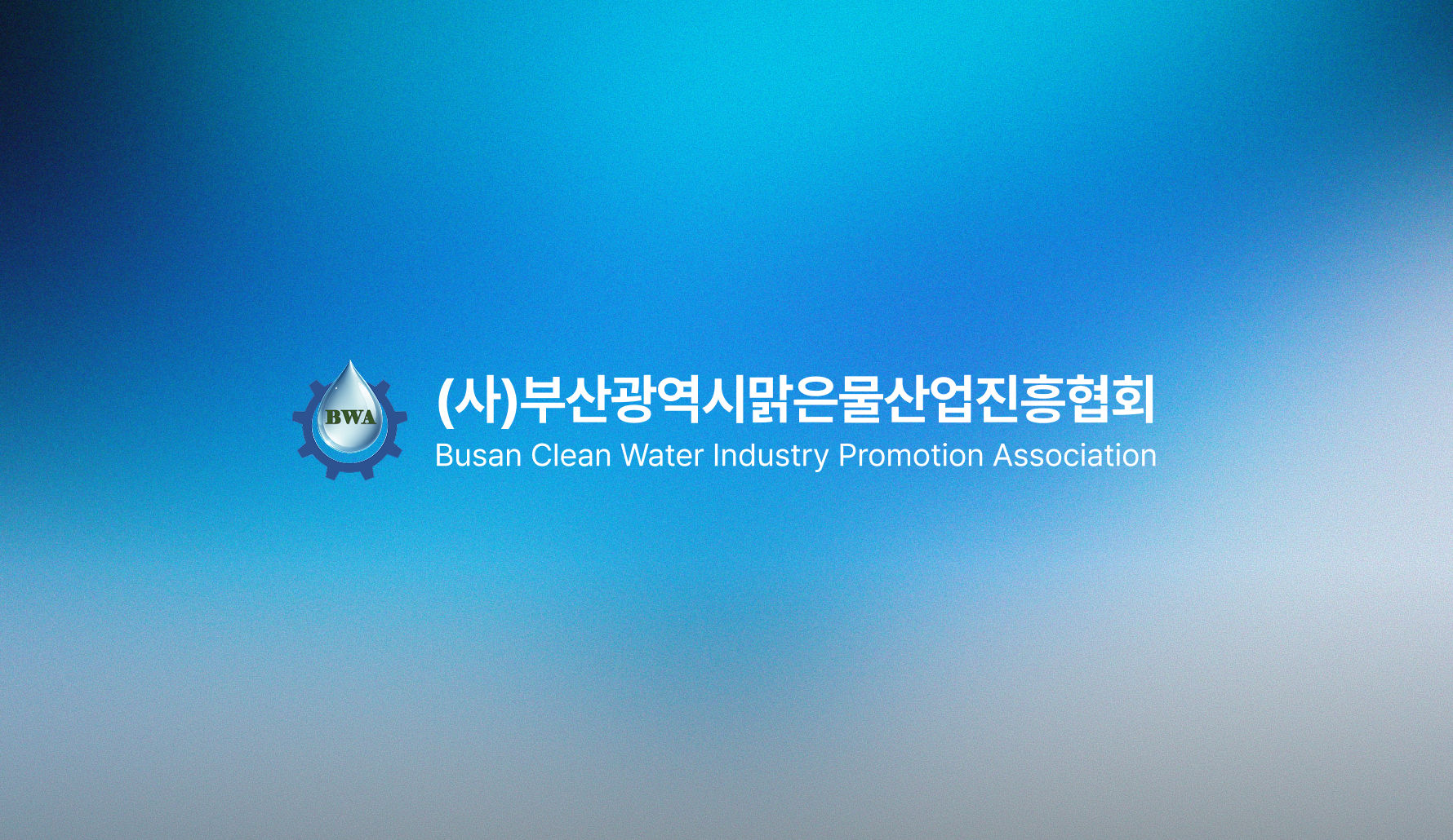 깨끗한 미래, 부산의 약속 썸네일